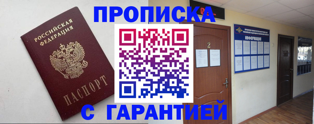 прописка гарантия в Троицке