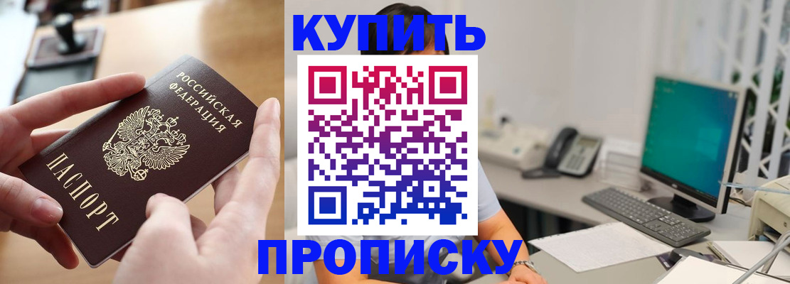 купить прописку в Троицке